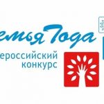 Региональный этап всероссийского конкурса «Семья года».